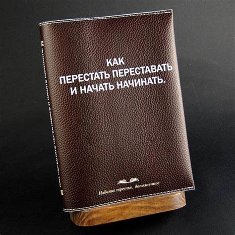 Прикольный блокнот -Как перестать переставать и начать начинать, цена ...