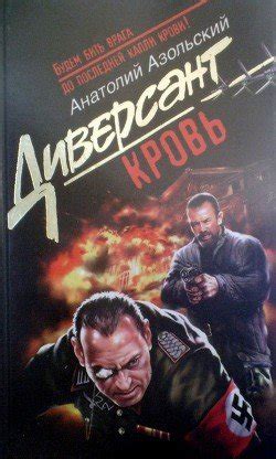 "Лишний" скачать fb2, rtf, epub, pdf, txt книгу Азольский Анатолий ...