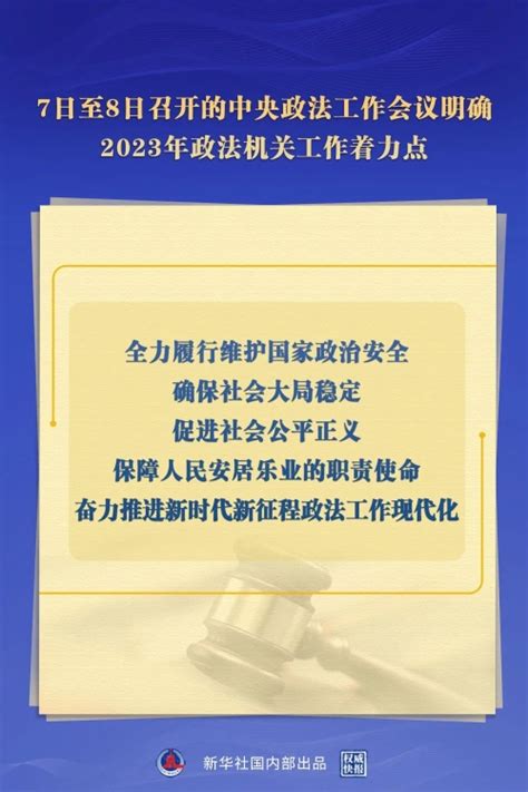 宝鸡市司法局 行业动态 中央政法工作会议明确2023年政法机关工作着力点