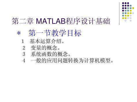 Matlab程序设计基础word文档在线阅读与下载无忧文档