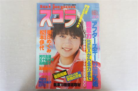 【やや傷や汚れあり】e98 雑誌 スコラ 1984年3月8日 麻丘めぐみ 松本伊代 の落札情報詳細 ヤフオク落札価格情報 オークフリー