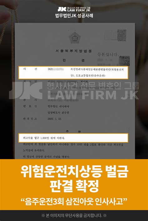 의뢰인 이님의 위험운전치상등 사건 벌금 판결 확정 서울북부지방법원 2022 1 13 법무법인jk 법원판결선고 성공사례