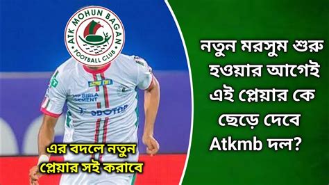 Isl 9 শুরু হওয়ার আগেই এই প্লেয়ার কে ছেড়ে দেবে Atk Mohun Bagan দল