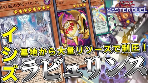 【遊戯王マスターデュエル】墓地肥やしで大量リソース！後攻でも墓地から五虹！『イシズラビュリンス』【ゆっくり実況】 Youtube