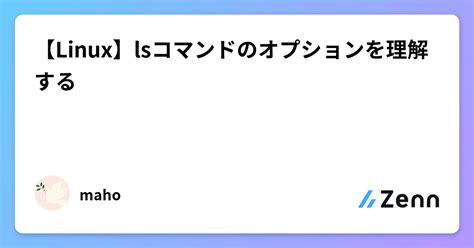 Linuxlsコマンドのオプションを理解する