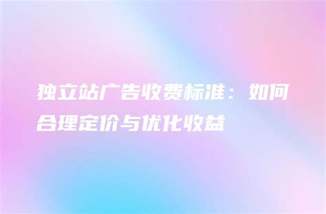 独立站广告收费标准：如何合理定价与优化收益 Dtcstart