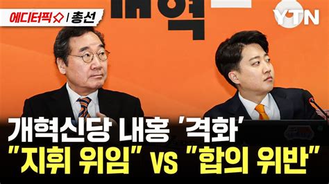 에디터픽x총선 개혁신당 내홍 격화지휘 위임 Vs 합의 위반 Ytn Youtube