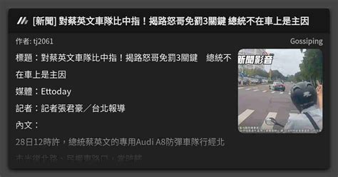 新聞 對蔡英文車隊比中指！揭路怒哥免罰3關鍵 總統不在車上是主因 看板 Gossiping Mo Ptt 鄉公所