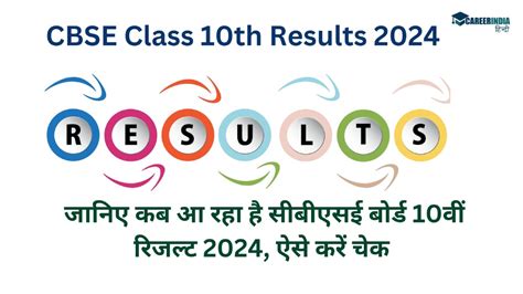 CBSE 10th Result 2024 Kab Aayega जनए कब आ रह ह सबएसई बरड 10व