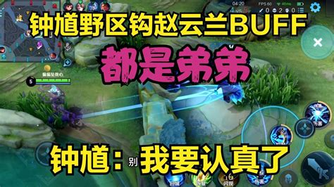 鐘馗野區鉤趙云蘭buff，鐘馗：只要我認真玩，都是弟弟 Youtube