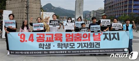 공교육 멈춤의 날 지지 학생·학부모 기자회견 네이트 뉴스