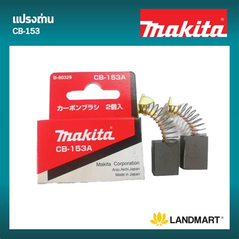 Makita แปรงถ่าน Cb 153 มากีต้า Th