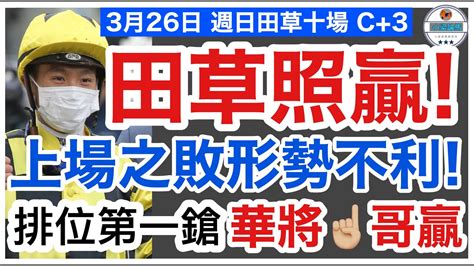 小梁論馬 3月26日沙田日賽~排位第一鎗 田草照贏 上場之敗形勢不利 華將☝🏼哥贏 賽馬kol 小梁