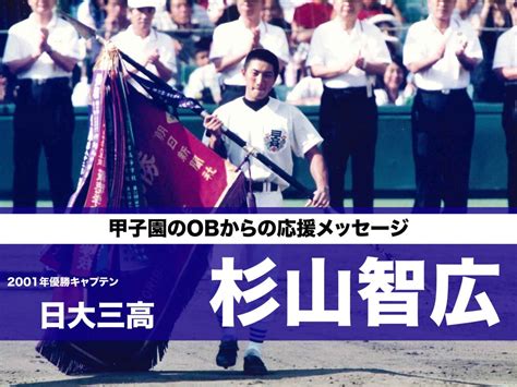 甲子園のobからの応援メッセージ「2001年甲子園優勝キャプテン 日大三高・杉山智広」 第26回 全国高等学校女子硬式野球選手権大会 Supported By Auじぶん銀行