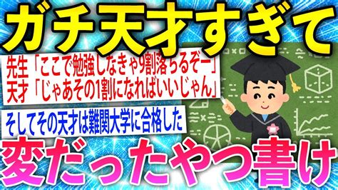 【2ch面白いスレ】今までの人生でガチの天才にあったことあるか？【ゆっくり解説】 Mtube