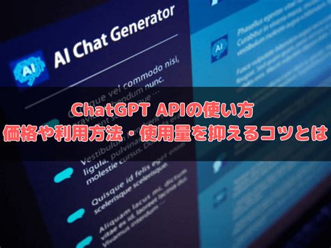 Chatgptのapiの使い方 価格や利用方法・使用量を抑えるコツとは Itツールの匠