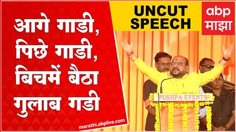 Gulabrao Patil speech Nandurbar गलबरव पटल यच नदरबरमधल