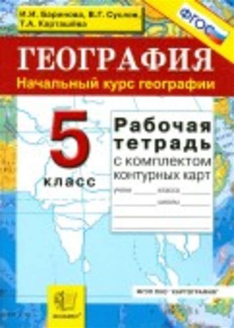 ОК ГДЗ География 5 класс Баринова Рабочая тетрадь