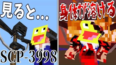 【マイクラ】見たら体が溶ける『scp 3998』が怖すぎる Scpサバイバル 28【minecraft】【マインクラフト