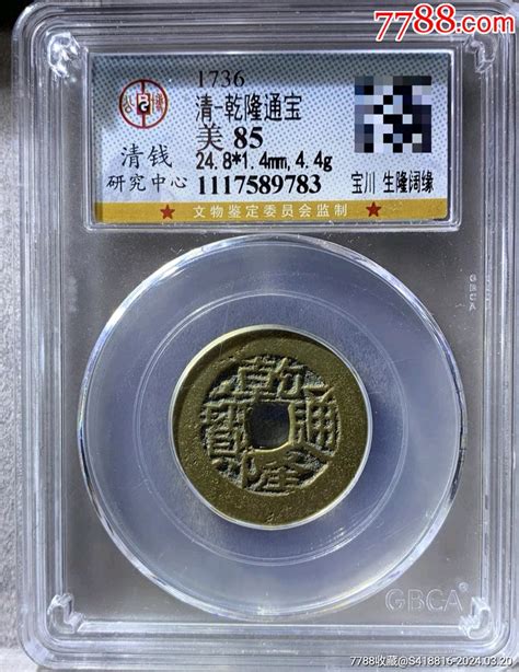 乾隆通宝生字隆阔缘公博85分黄亮 价格198元 Se99538607 古币 零售 7788收藏收藏热线