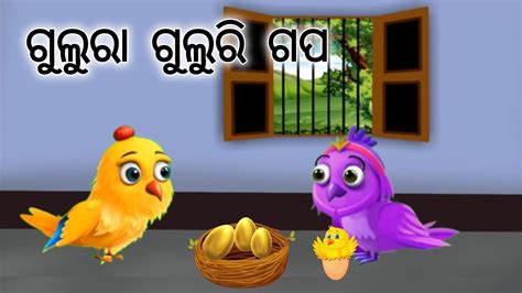 Odia Cartoon Bird Story Bird Story Youtube