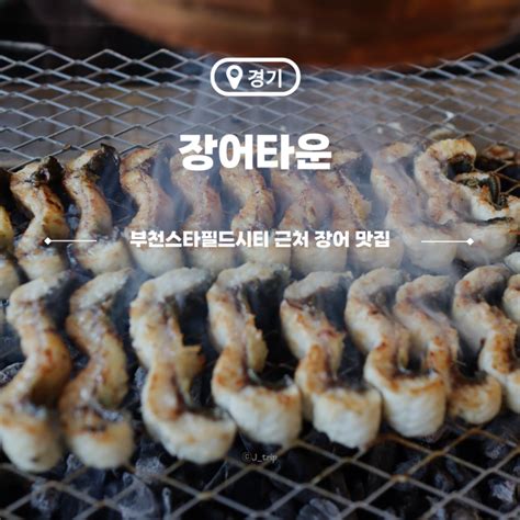 부천 스타필드시티 옥길동 맛집 한상 푸짐한 장어타운 네이버 블로그