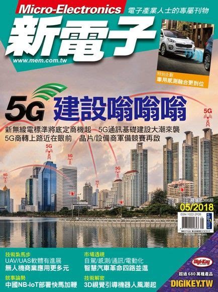 新電子科技雜誌 05月號2018 第386期 新電子編輯部 Readmoo 讀墨電子書