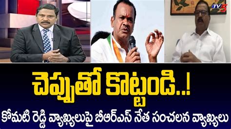 Brs Leader Devi Prasad Sensational Comments On Komati Reddy Comments