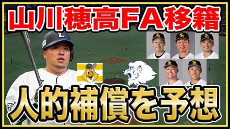 【fa山川穂高の人的補償】ソフトバンクのプロテクトリストand西武が獲得したい選手を予想！現役ドラフトで獲得したばかりのあの投手の移籍もあり得る