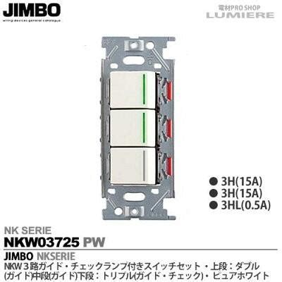 JIMBO 神保電器 NKシリーズ配線器具 3路ガイドチェックランプ付スイッチセット トリプル 色ピュアホワイト NKW03725 PW