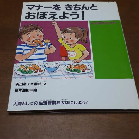 マナーをきちんとおぼえよう 生活習慣のきほん メルカリ