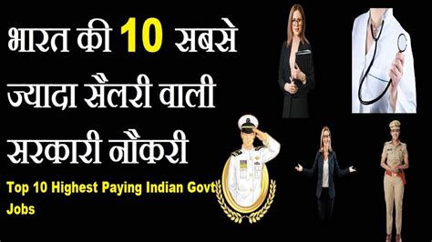 Top 10 Highest Paying Indian Govt Jobs 10 Highest Salary Jobs In India Youtube