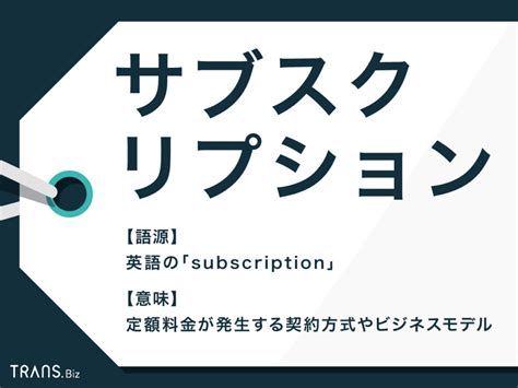 「サブスクリプション」とは？意味やメリット「定額制」との違いも Transbiz