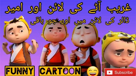 Gareem Atta Ki Lain Ma Aur Ameer Doller Ki Lain Ma Funny Cartoon Kamran