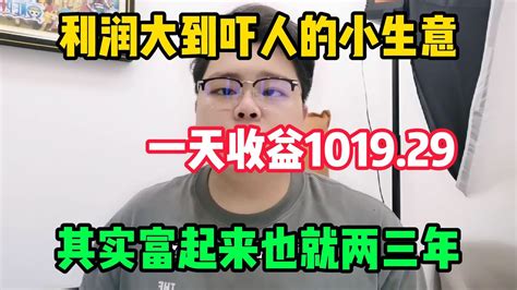 【副业推荐】利润大到吓人的小生意，一天收入101929💰，零成本操作简单人人可做！創業 賺錢 如何賺錢 网赚 自媒體