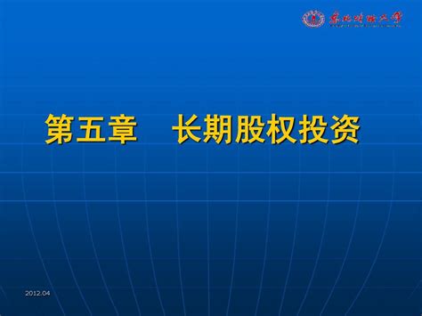 第5章长期股权投资 东财中级财务 Word文档在线阅读与下载 无忧文档