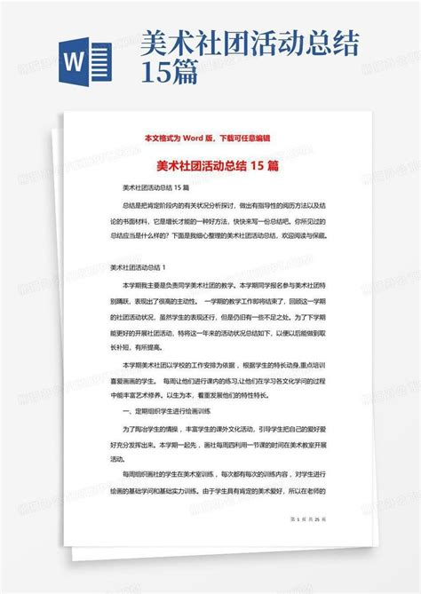 美术社团活动总结15篇word模板下载编号qrgaypwa熊猫办公