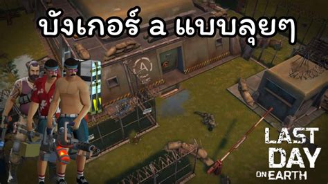 Last Day On Earth Survival บังเกอร์a ชั้น 4 Vs ปืนกล โคตรมัน Youtube