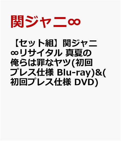 楽天ブックス 【セット組】関ジャニ∞リサイタル 真夏の俺らは罪なヤツ初回プレス仕様 Blu Rayand初回プレス仕様 Dvd