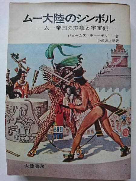 ムー大陸のシンボル ムー帝国の表象と宇宙観ジェームズ・チャーチワード 小泉源太郎 訳 古本、中古本、古書籍の通販は「日本の古本屋」