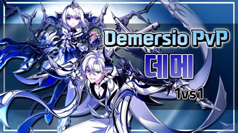 데메 이렇게 쓰는거 봄 데메르시오 1vs1 대전 Demersio PvP Elsword 엘소드 YouTube