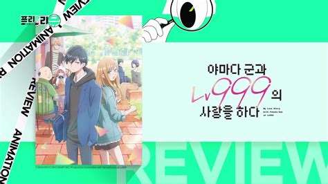 프리한 리뷰 야마다 군과 Lv999의 사랑을 하다 치과예약 부르는 연하남 Aniplus YouTube