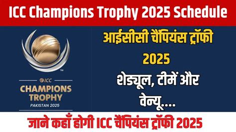 Champions Trophy 2025 का शेड्यूल हुआ जारी, जानिए कब और कहां होगा भारत-पाकिस्तान का हाई वोल्टेज ...