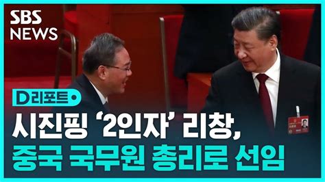 시진핑 복심 리창 중국 2인자 국무원 총리 선임 SBS D리포트 YouTube