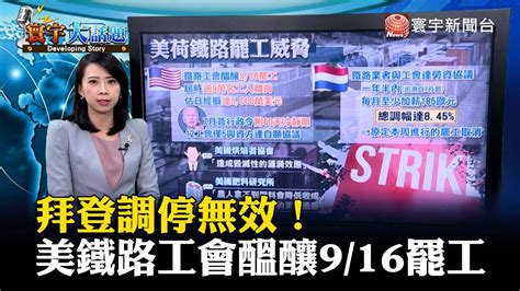 拜登調停無效！美鐵路工會醞釀9 16罷工 寰宇大話題 20220913 Globalnewstw Youtube