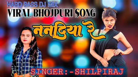 Viral Bhojpuri Song 2023 Nanadiya Re Shilpiraj Bhojpuri Song 2023 ननदिया रे Bhojpuri Dj