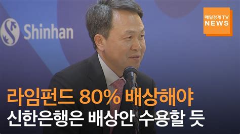 매일경제tv 뉴스 신한은행 금감원 라임펀드 배상안 수용할 듯진옥동 징계 수위 경감 가능성 Youtube