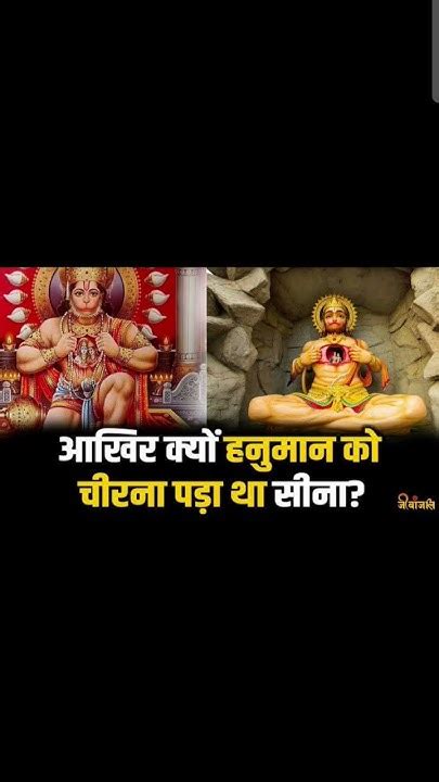 हनुमान जी ने अपना सीना क्यो फाड़ा 🙏🙏🙏🙏 Bhagtivideo Viral Youtube