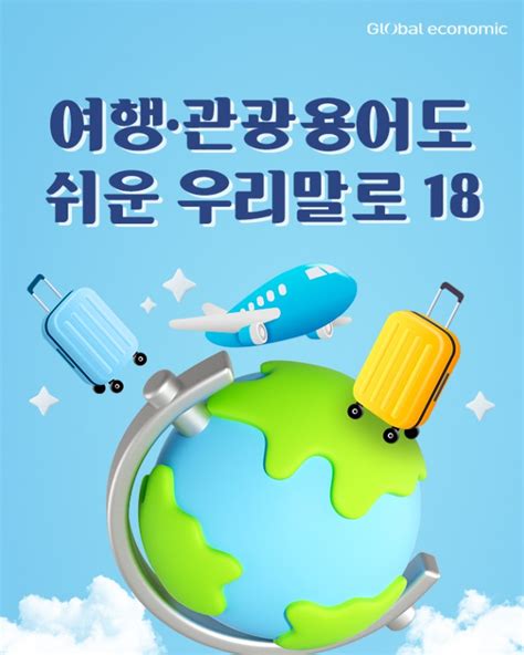 카드뉴스여행·관광용어도 쉬운 우리말로 20 부킹→예약 오버부킹은→초과예약 글로벌이코노믹