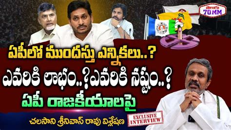 Chalasani Srinivas Rao Analysis About Early Elections In Ap Jagan